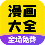 免费漫画大全软件下载安装v1.1.9 免费版