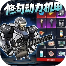 修勾动力机甲激战射击游戏v1.0 免广告版