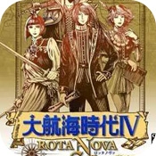 大航海时代4手机版无限金币免广告版v4.0 单机版