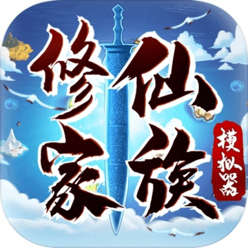 修仙家族模拟器5.0完整功能解锁v5.0 无限功德版