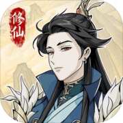 修仙人生模拟修真之旅v1.0.7 免广告版