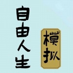 自由人生模拟无限资源畅玩版v4.8 免广告版