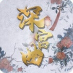 深宫曲免费版沉浸式宫廷角色v1.0.3 无限金钱版