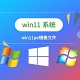 Win11PE镜像文件高效装机方案最新版