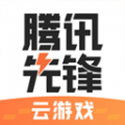 腾讯先锋云端畅玩热门手游1.06.0006