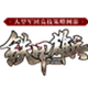 铁甲雄兵真3D军团战争策略网游v5.65.28