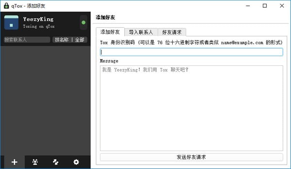 qTox群组聊天界面截图