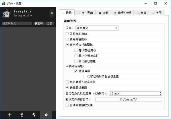 qTox安全设置界面