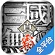真三国无双霸电脑版动作游戏1.2.3