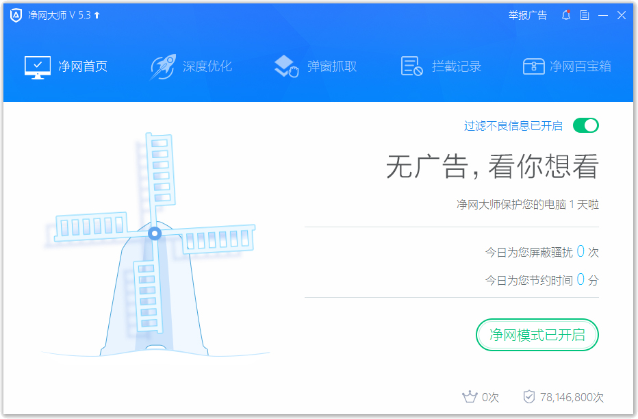 ADSafe净网大师运行界面
