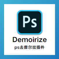 Demoirize专业版智能去摩尔纹插件v1.0