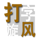 打字旋风高效输入训练必备软件v1.0绿色版