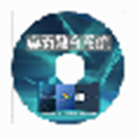 投影融合软件核心功能v1.99