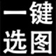 一键选图助手高效筛选v4.3.3