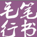 叶根友毛笔行书字体下载2.1