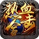 热血合击电脑版跨屏攻城对决v1.3.1