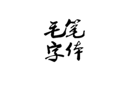 水墨风毛笔字体