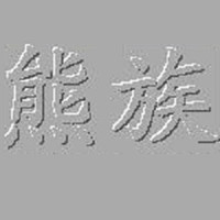熊族刀路分析工具专业版评测v1.0