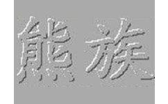 熊族刀路查看器