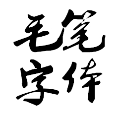 水墨风毛笔字体设计应用免费版