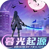 暮光起源电脑版下载与种族战役v0.16.0.7