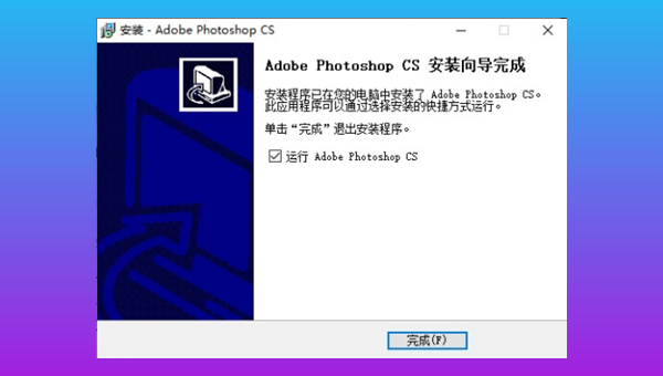 安装完成界面