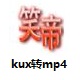 优酷视频格式转换工具高效解决播放难题v1.0
