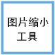 ShukuSen图片批量缩小工具v1.50