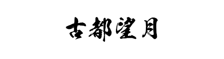 字体效果展示