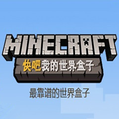麦块我的世界盒子工具v5.1.1.1435