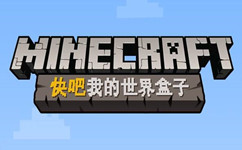 麦块我的世界盒子工具