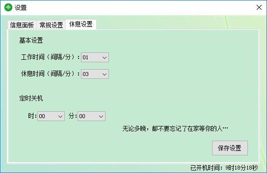 眼睛卫士模式设置界面