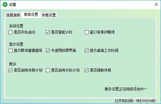 眼睛卫士定时提醒功能