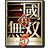 真三国无双5次世代动作游戏中文版