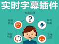 OBS直播实时字幕工具功能详解v1.0
