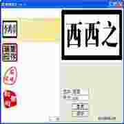 图章精灵签名图章生成器v1.07 绿色版