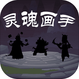 灵魂画手水墨游戏v1.0.1 安卓版