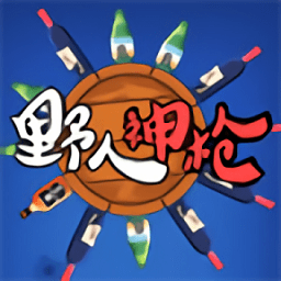 野人神枪射击挑战v1.0 安卓版