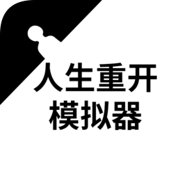 人生重开模拟器全新版v3.0 安卓版