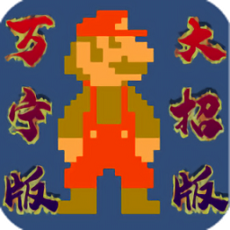 万宁超级马里奥技能版v1.0 安卓版
